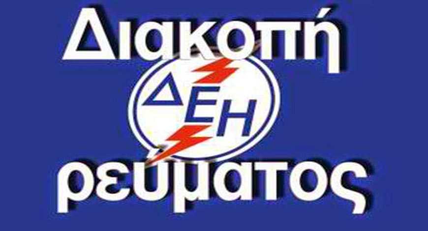 Διακοπή ηλεκτρικού ρεύματος αύριο Κυριακή 24/10 σε οδούς της Κοζάνης