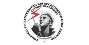 Στο πλευρό των κατοίκων της Αχλάδας το ΣΕΕΕΝ – Κάλεσμα για συγκέντρωση συμπαράστασης σωματείο εργαζομένων εργατοτεχνιτών ενέργεια