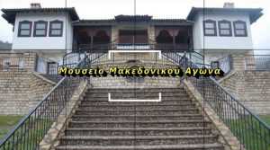 Μουσείο Μακεδονικού Αγώνα