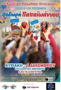 αφίσα εκδήλωσης δημοτικής βιβλιοθήκης Πτολεμαΐδας με Παπαϊωάννου