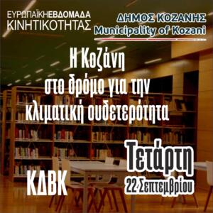 ΚΟΖΑΝΗ ΣΤΟ ΔΡΟΜΟ ΓΙΑ ΤΗΝ ΚΛΙΜΑΤΙΚΗ ΟΥΔΕΤΕΡΟΤΗΤΑ