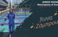 Συγχαρητήρια στην Κοζανίτισσα πρωταθλήτρια της κολύμβησης Άννα Ζάμπρου