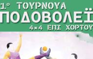 1ο Τουρνουά Ποδοβόλεϊ 4×4 επί χόρτου από την ΑΕ Καισαρειάς