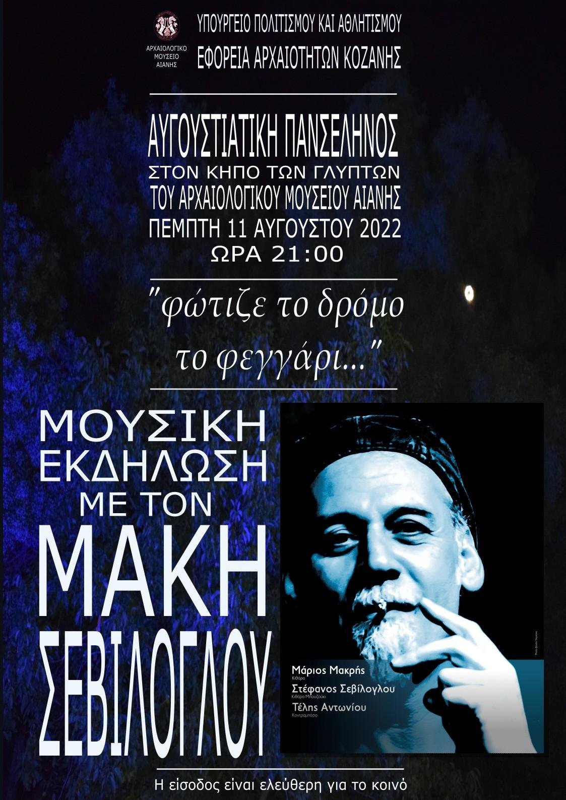 Μουσική εκδήλωση με τον Μάκη Σεβίλογλου με τίτλο: «Φώτιζε το δρόμο το φεγγάρι…» από την Εφορεία Αρχαιοτήτων Κοζάνης