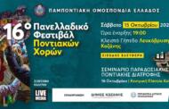 Στην Κοζάνη το 16ο Πανελλαδικό φεστιβάλ ποντιακών χορών το Σάββατο 15 Οκτωβρίου