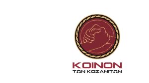 koinon kozaniton