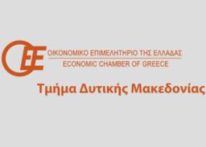 Οικονομικό επιμελητήριο, δυτικής μακεδονίας