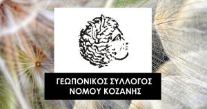 geoponikos-syllogos-kozanis