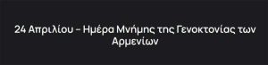 hmera-mnhmhs-armenion