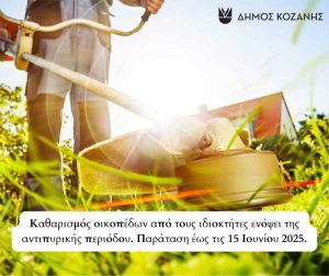 katharismos-oikopedon