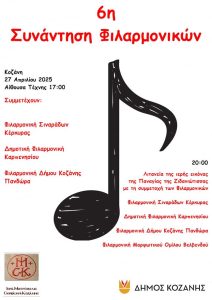 sinantisi-filarmonikon