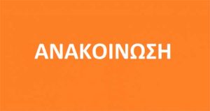 anakoinosh-