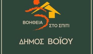 bohueia sto spiti Boioy