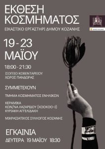 ekthesi-kosmimatos