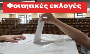 foithtikes-ekloges