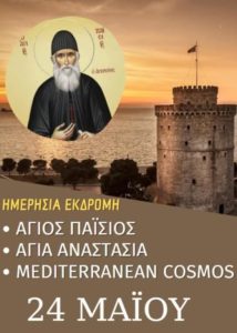 fotopoulos-paisios