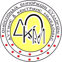 omospondia emporikon syllogon dytikhs kai kentrikh