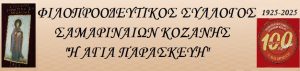 syllogos samarinaion