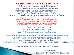 ΑΝΑΚΟΙΝΩΣΗ 00 ΓΙΑ ΕΚΔΗΛΩΣΗ ΓΙΑ ΤΗ ΛΟΓΟΘΕΡΑΠΕΙΑ ΣΤΟ ΒΕΛΒΕΝΤΟ 17 5 2025