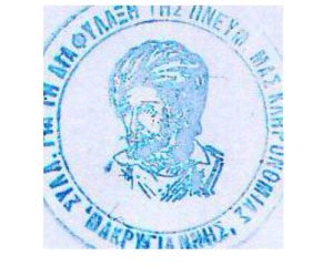 Syllogos-makrygiannhs