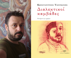konstantinos-tsoymanhs