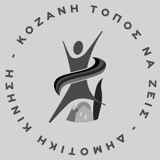 kozanh-topos-na-zeis