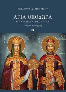 mpoysioy-agia-ueodora
