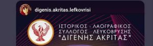 syllogos-digenhs-akritas-le