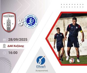 Στον Εύοσμο για το πρώτο τρίποντο η Κοζάνη! fc
