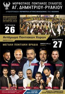 Διήμερο εκδηλώσεων γεμάτο χορό και διασκέδαση 26 & 27 Οκτωβρίου 2025 στο Κλειστό Γυμναστήριο Αγίου Δημητρίου 2025