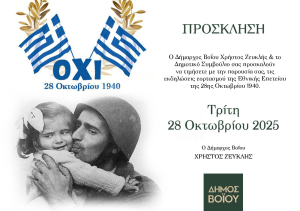 Δήμος Βοΐου: Πρόγραμμα Εκδηλώσεων εορτασμού Εθνικής Επετείου 28ης Οκτωβρίου 1940 28