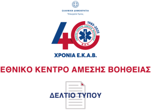 ΕΚΑΒ: συμμετοχή στην Παγκόσμια Ημέρα Επανεκκίνησης Καρδιάς.   Αυξάνουμε την ευαισθητοποίηση για την καρδιακή ανακοπή.  «Όλοι οι πολίτες του κόσμου μπορούν να σώσουν μια ζωή» 93d7b3f8-bf59-fa9a-d543-4d813748a521