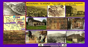 Από τη Μοσχόπολη στην Κοζάνη – Τα ίχνη μιας χαμένης πολιτείας στη Δυτική Μακεδονία. Σταύρου Π. Καπλάνογλου MOSXOPOLIS