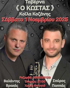 Ταβέρνα "ΚΩΣΤΑΣ": Μουσική βραδιά στην Κοίλα Κοζάνης! live κλαρίνο και έντεχνο/δημοτικό πρόγραμμα σε μια φιλική και ζεστή ατμόσφαιρα! Untitled-5