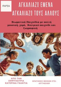 «Αγκαλιάζω Εμένα … Αγκαλιάζω τους Άλλους»  (παίζω – γελώ – δημιουργώ – μαθαίνω).  ΒΙΩΜΑΤΙΚΑ ΕΡΓΑΣΤΗΡΙΑ ΣΤΟ ΘΕΑΤΡΟ ΠΑΡΕΑ biomatiko