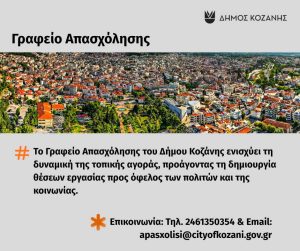 Γραφείο Απασχόλησης Δήμου Κοζάνης: Βοηθά πολίτες να βρουν δουλειά και επιχειρήσεις να βρουν προσωπικό dhmos