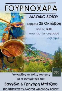 Η Γουρνοχαρά και η Γιορτή Τσιγαρίδας στο Δίλοφο Βοΐου 25 Οκτωβρίου.  Μνήμη, Γεύση και Παράδοση της Πίνδου dilofo-hoyrnoxara