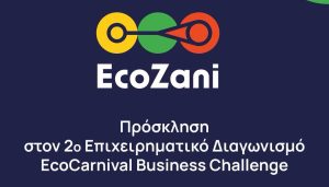 Αποκριά Μηδενικών Αποβλήτων: Νέος επιχειρηματικός διαγωνισμός καινοτομίας στην Κοζάνη eco