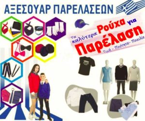 Αξεσουάρ Παρελάσεων στην Κοζάνη – Ftiaxto4u Ραπτόπουλος. Είδη & Υλικά ραπτικής, πλεξίματος, κεντήματος ftiaxto