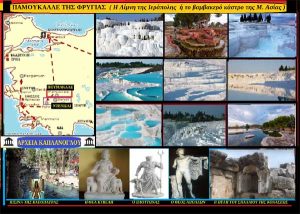 ΠΑΜΟΥΚΑΛΛΕ ΤΗΣ ΦΡΥΓΙΑΣ ( Η Λίμνη της Ιεράπολης ή το βαμβακερό κάστρο της Μ. Ασίας ) Σταύρου Π. Καπλάνογλου Συγγραφέα – Ιστορικοί ερευνητή kaplanoglou