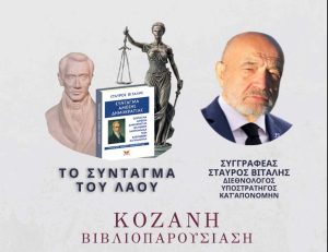 Παρουσίαση του βιβλίου του στρατηγού, διεθνολόγου, ποιητή και συγγραφέα Σταύρου Βιτάλη: «Σύνταγμα του Λαού – Η Πολιτική Σκέψη του Ιωάννη Καποδίστρια» paroys