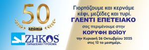 Τυρο…ξεφαντώματα στην πλατεία της Κορυφής Βοΐου την Κυριακή 26 Οκτωβρίου zhkos tyrokomika