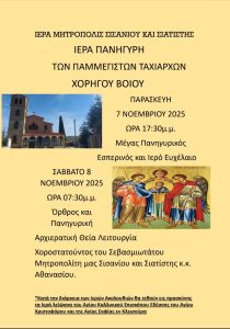 Στο Χορηγό Βοΐου τα λείψανα των Αγίων Καλλιικού, Χριστοφόρου και Σοφίας της Κλεισούρας κατά τη διάρκεια Ακολουθιών της Ι. Πανήγυρης των Παμμεγίστων Ταξιαρχών 1000019588