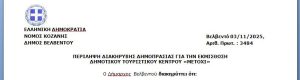 Δημοπρατείται το Δημοτικό Τουριστικό Κέντρο “Μετόχι” Βελβεντού 574290131_10163030997296855_520374413126665026_n