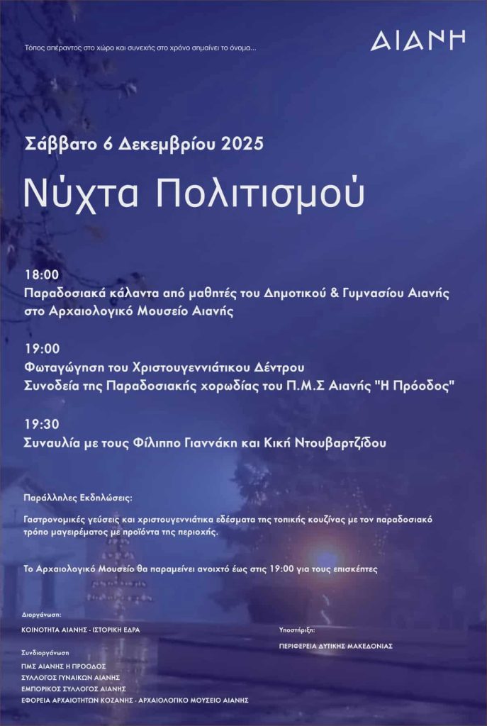 ΑΙΑΝΗ: Γιορτινή Βραδιά Πολιτισμού και Παράδοσης Γιορτινές Γεύσεις & Τοπικά Εδέσματα