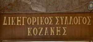 dikhgorikos-syllogos-kozanh