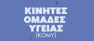kinites-monades-komy