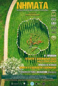 Το ντοκιμαντέρ «ΝΗΜΑΤΑ» κάνει την πρώτη του προβολή στον τόπο της δημιουργίας του nimata1