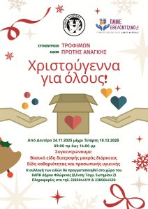 xristougenna_gia olous_2025