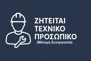 zhteitai-texniko-prosopiko-